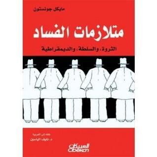 متلازمات الفساد: الثروة، والسلطة والديمقراطية