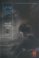 คินดะอิจิยอดนักสืบ 17 เกาะวิญญาณอาถรรพ์ 2