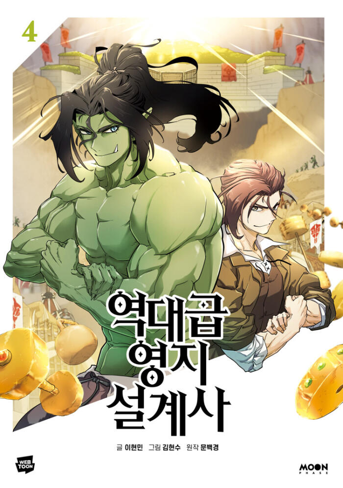 역대급 영지 설계사 4