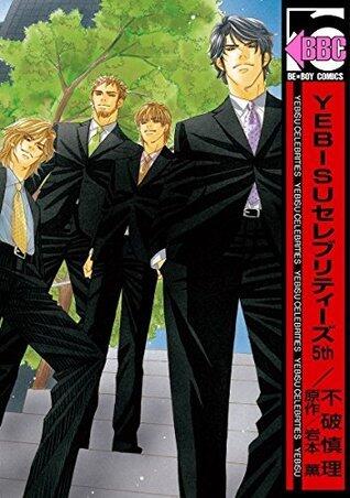 YEBISUセレブリティーズ5th (ビーボーイコミックス)