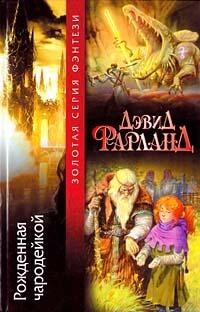 Рождённая чародейкой