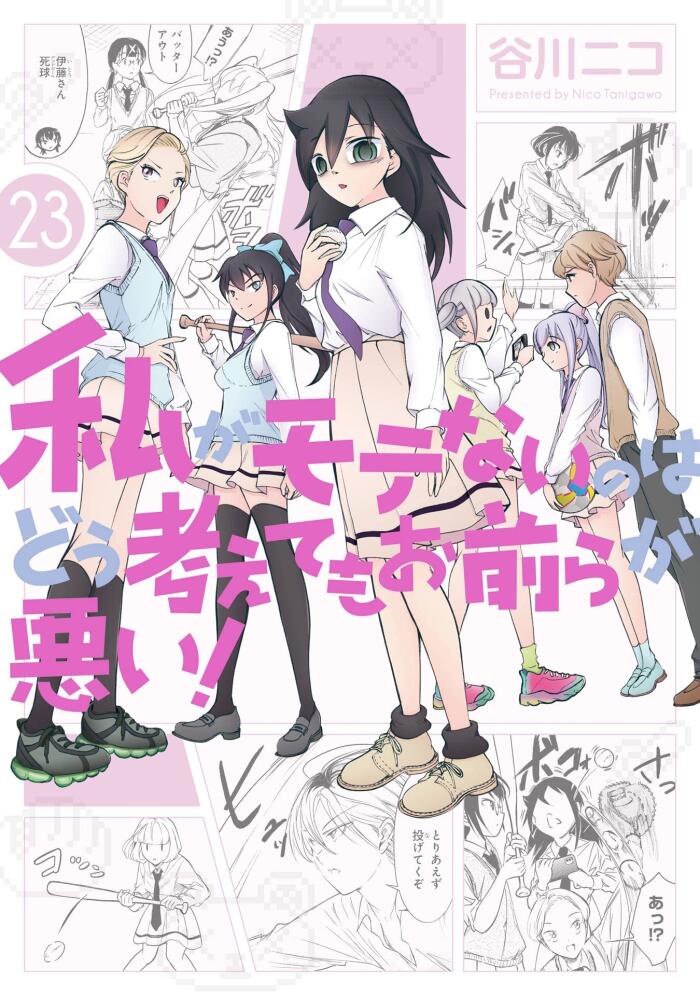 私がモテないのはどう考えてもお前らが悪い! 23 [Watashi ga Motenai no wa Dou Kangaete mo Omaera ga Warui! 23]