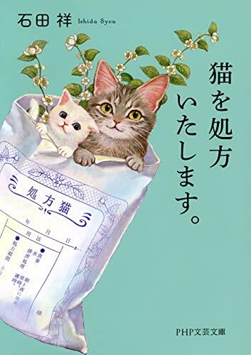 猫を処方いたします。