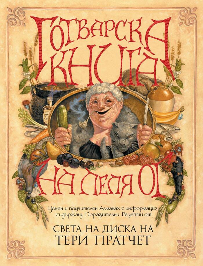 Готварска книга на леля Ог