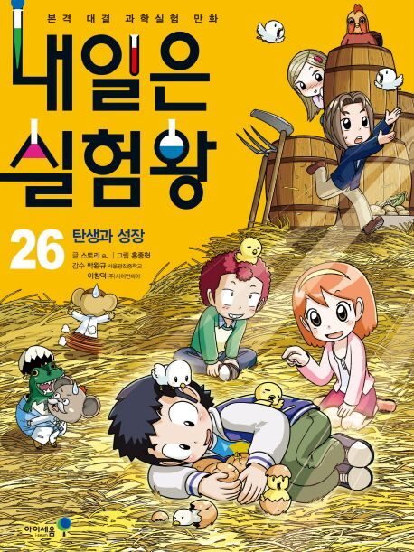 내일은 실험왕 26: 탄생과 성장
