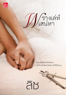 พรางเล่ห์เสน่หา