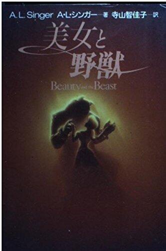 Beauty and the Beast / La Belle Et La Bête [Japanese Edition]
