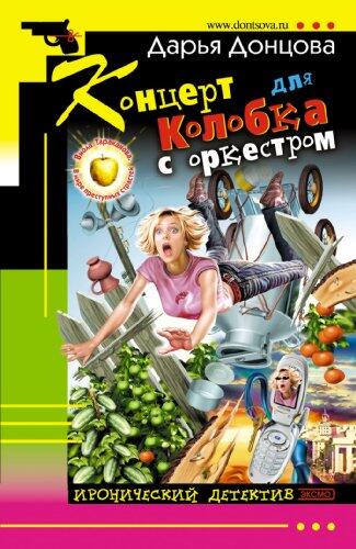 Koncert Dlja Kolobka s Orkestrom: Viola Tarakanova. V Mire Prestupnyh Strastej (10)