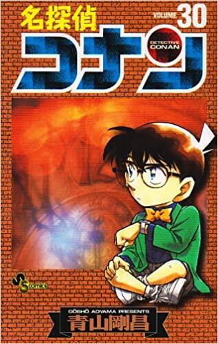 名探偵コナン 30