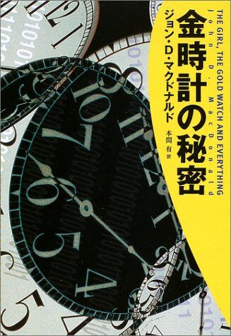 金時計の秘密