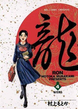 龍-RON-（ロン）（４） (ビッグコミックス)
