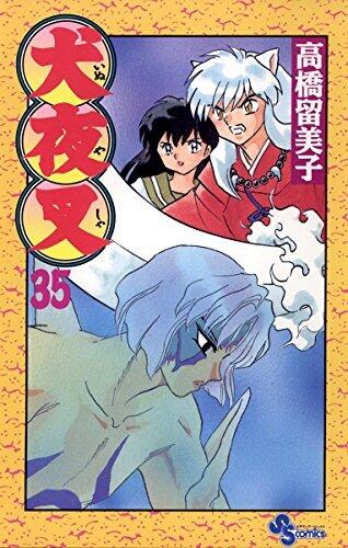 犬夜叉 35 [Inuyasha 35]