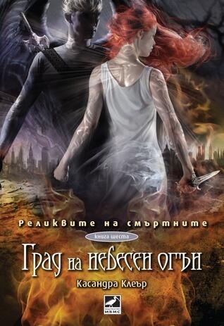 Град на небесен огън