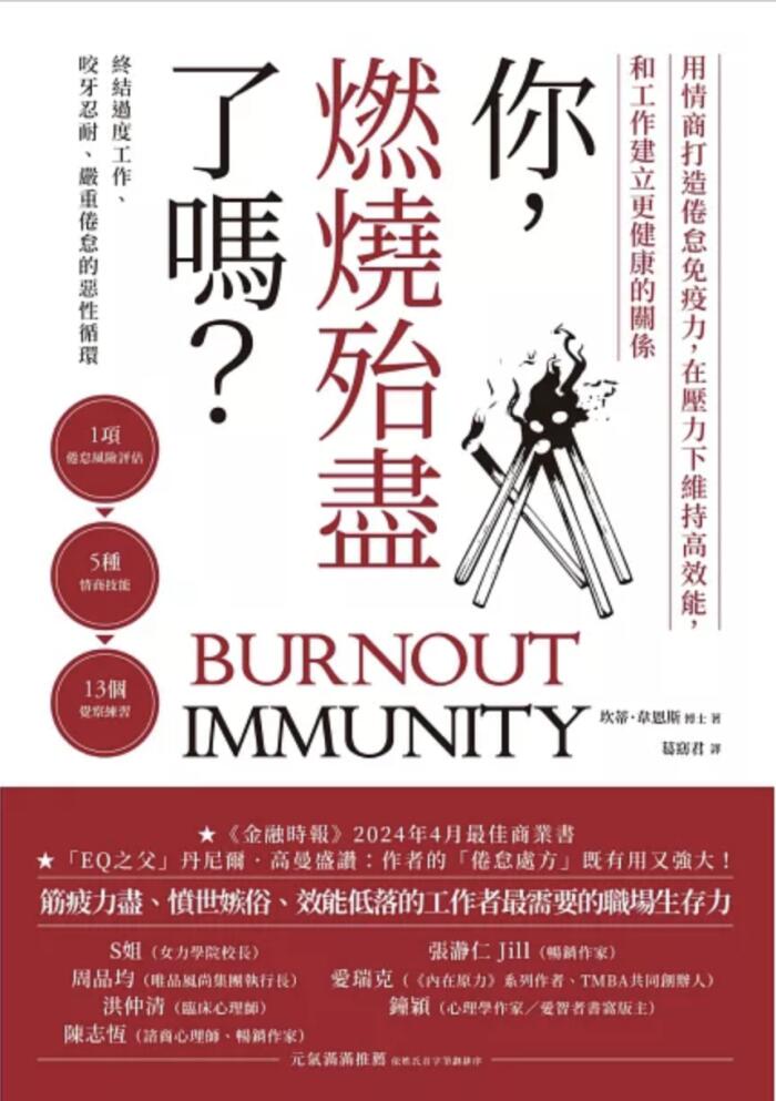 你，燃燒殆盡了嗎？