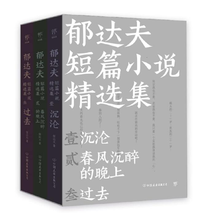 郁达夫短篇小说精选集（《沉沦》《春风沉醉的晚上》《过去》