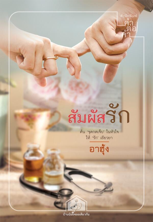 สัมผัสรัก