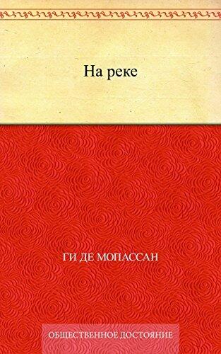 На реке