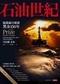 石油世紀