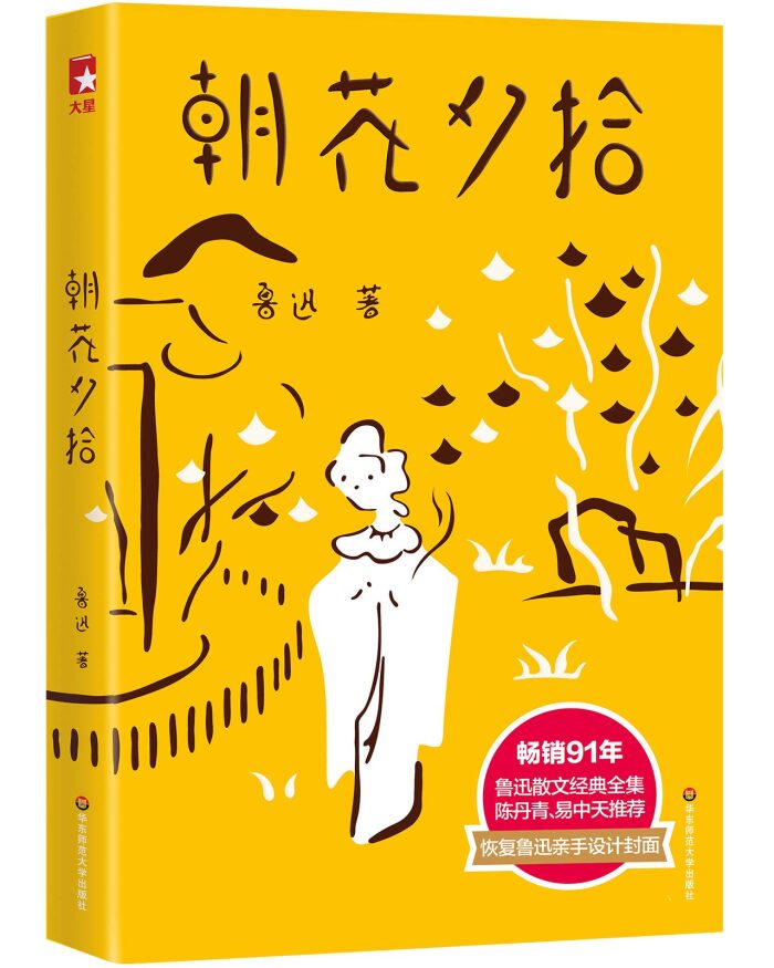 朝花夕拾