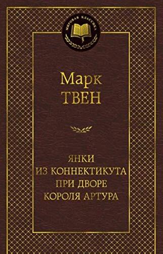 Yanki iz Konnektikuta pri Dvore Korolya Artura