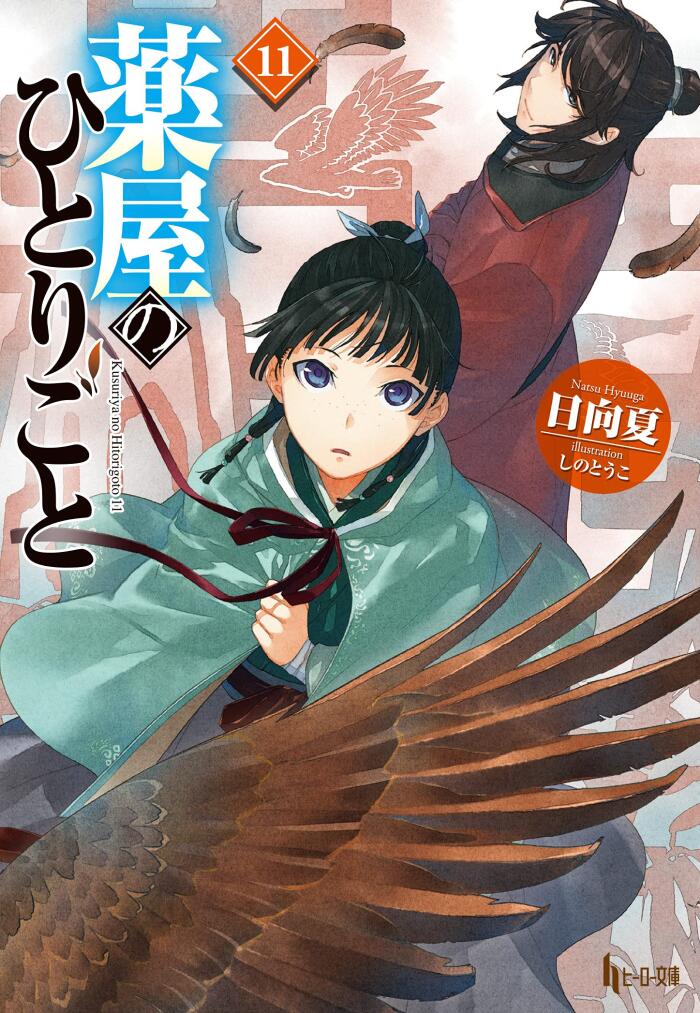 薬屋のひとりごと 11 [Kusuriya no Hitorigoto 11]