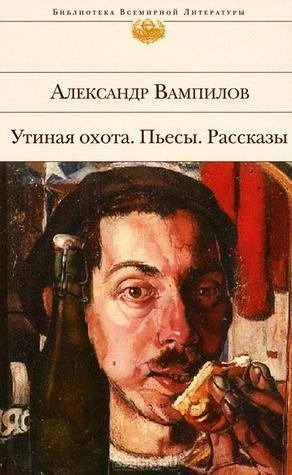 Утиная охота. Пьесы. Рассказы