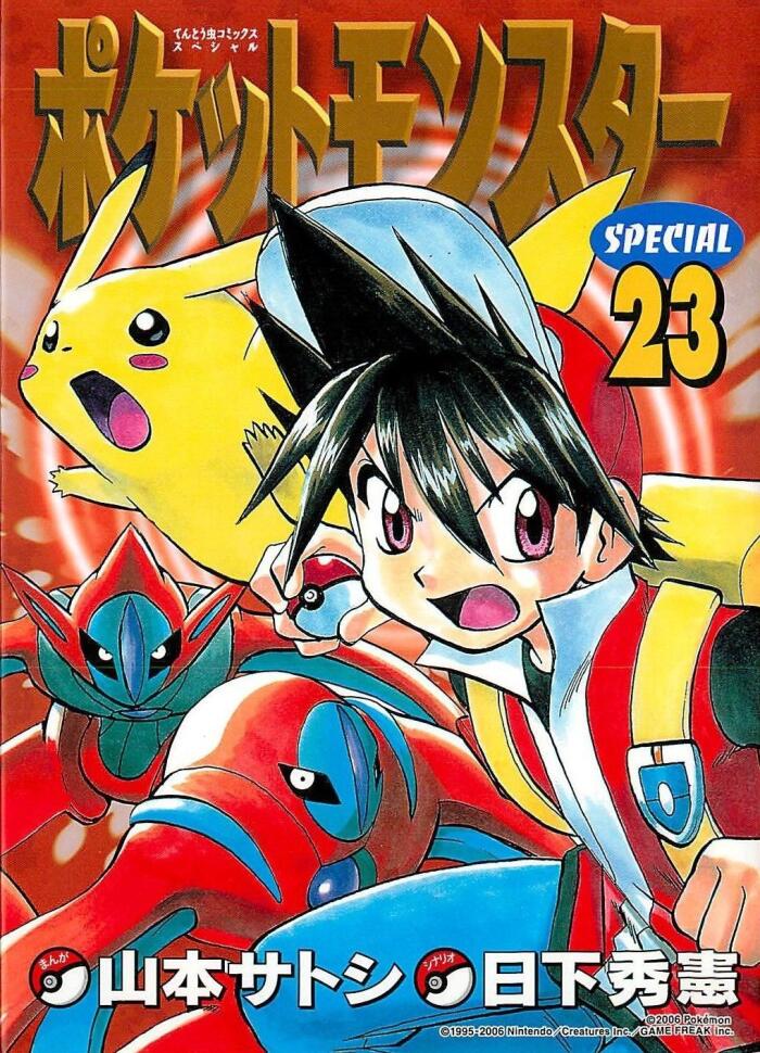 ポケットモンスターSPECIAL 23