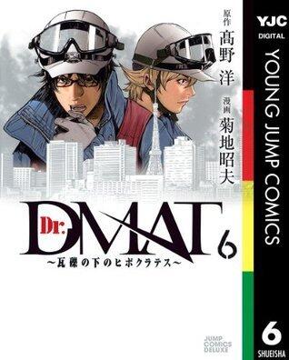 Dr.DMAT～瓦礫の下のヒポクラテス～ 6 (ヤングジャンプコミックスDIGITAL)