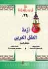 أزمة العقل العربي