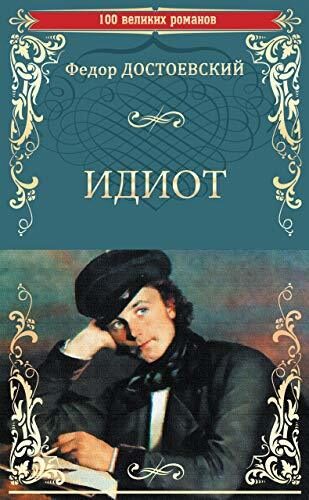 Идиот