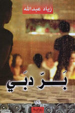 بر دبي