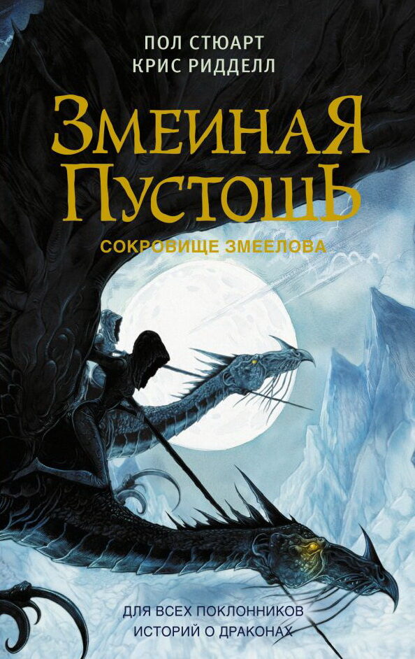 Сокровище змеелова
