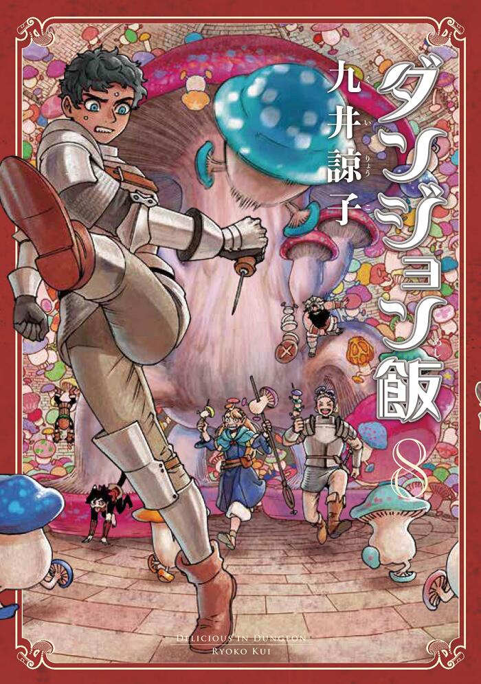 ダンジョン飯 8 [Dungeon Meshi 8]
