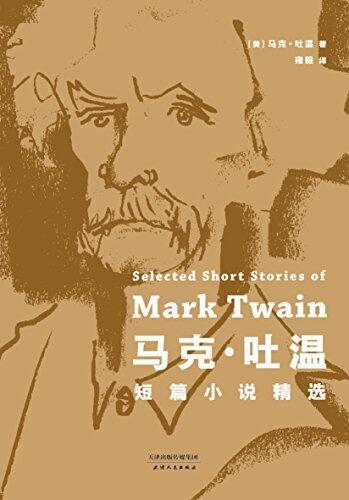 马克·吐温短篇小说精选(文学大师马克·吐温短篇小说代表作全收录)