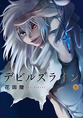 デビルズライン 9 [Devil's Line 9]