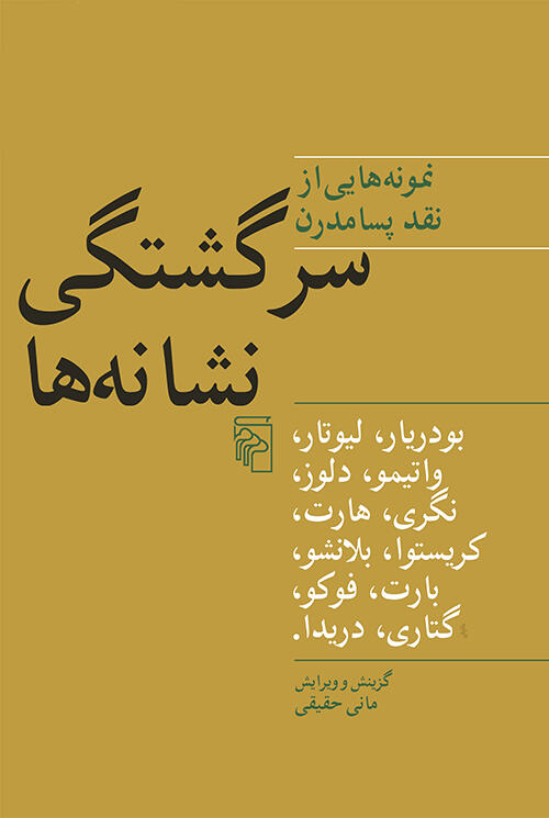 سرگشتگی نشانه‌ها: نمونه‌هایی از نقد پسامدرن