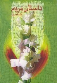 داستان مریم