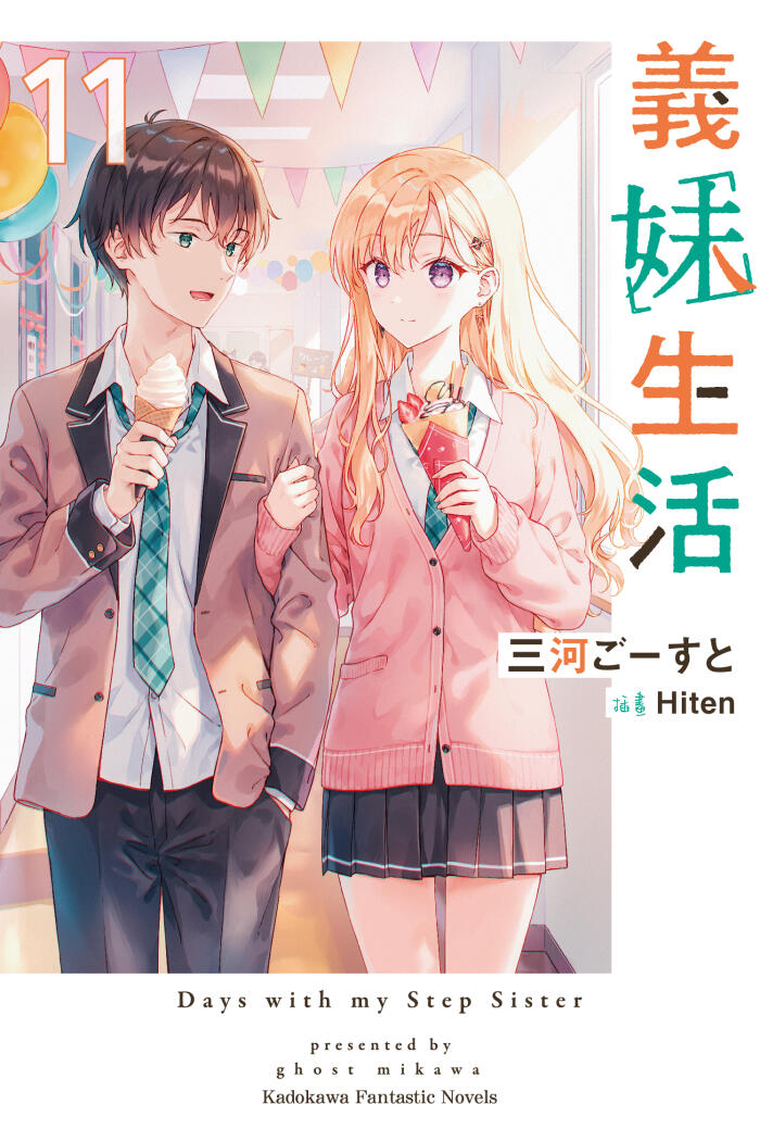 義妹生活 11