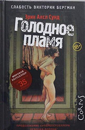 Голодное пламя
