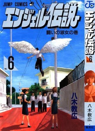 エンジェル伝説 6 闘いの淑女の巻