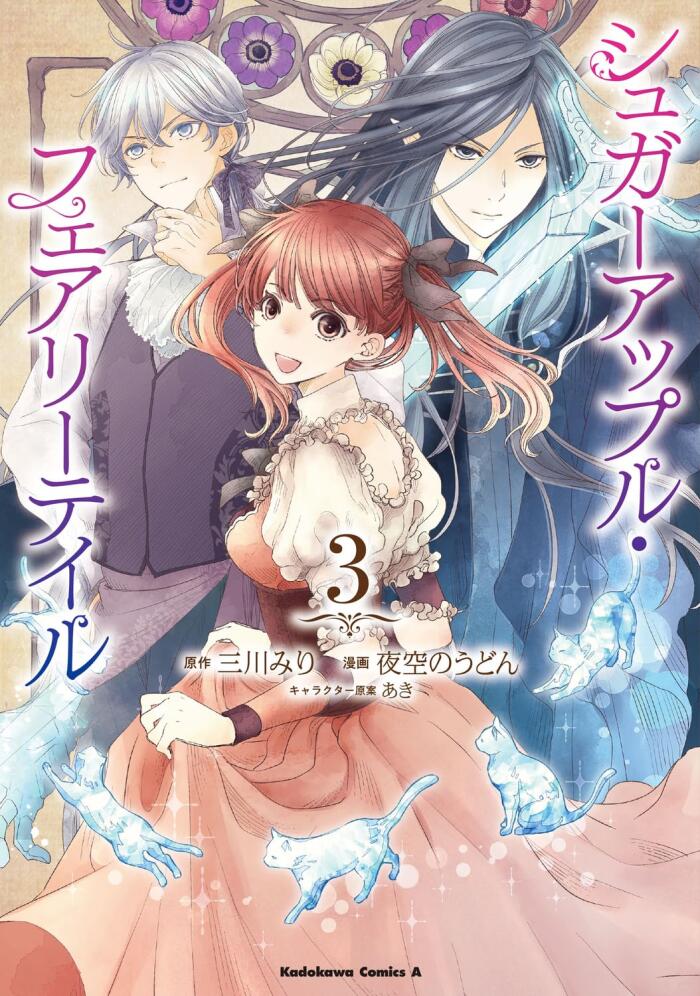 シュガーアップル・フェアリーテイル （３）