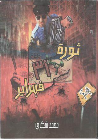 ثورة 31 فبراير