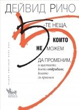 5-те неща, които не можем да променим