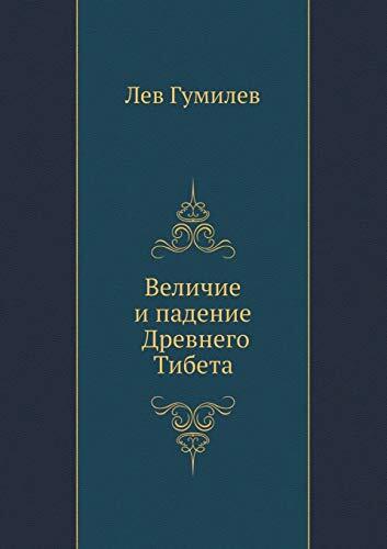 Величие и падение Древнего Тибета