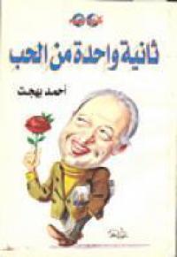 ثانية واحدة من الحب