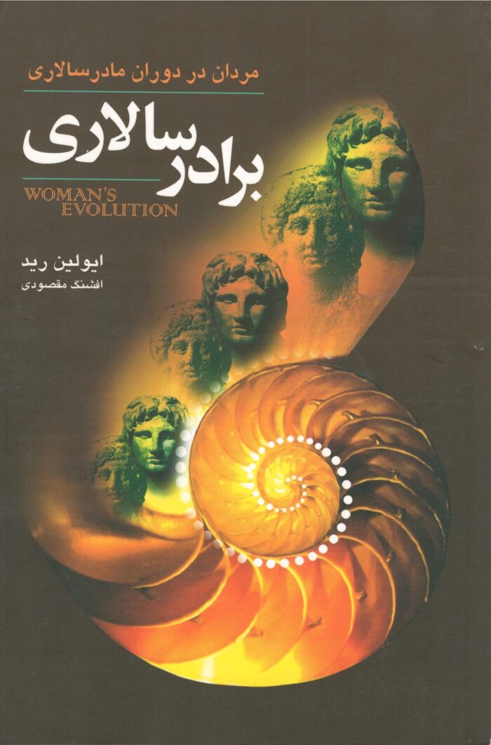 برادر سالاری: مردان در دوران مادرسالاری