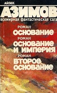 Основание. Основание и Империя. Второе Основание.