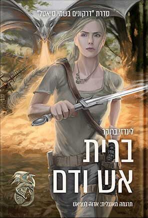 ברית אש ודם