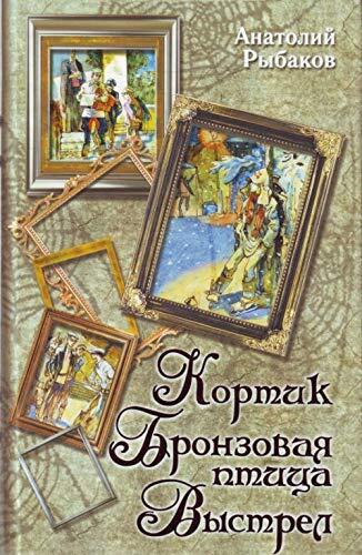 Кортик. Бронзовая птица. Выстрел