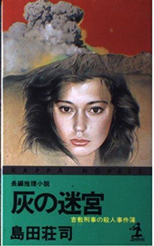 灰の迷宮―吉敷刑事の殺人事件簿